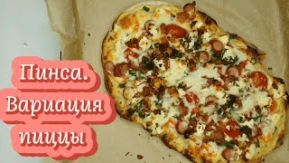 Пинса. Быстрая вариация пиццы. Очень простое вкусное блюдо.