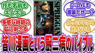 「皆川漫画という厨ニ病患者のバイブル」に対する読者の反応集【5chの反応】