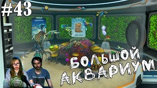 ▲Subnautica прохождение▲БОЛЬШОЙ АКВАРИУМ▲#43