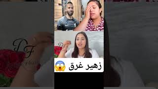 عااااجل 😱قربالى نايضى زهير رجل يسرى غرق مابقى مايتقال 😱اش وقع يسرى فركعات الرمانة