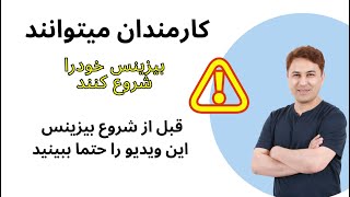 آیا وظیفه خودرا ترک نموده بیزینس خودرا شروع کنم یا خیر؟ زمان مناسب برای شروع تجارت