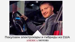 Покупаем электрокары и гибриды из США. AMERICA MOTORS