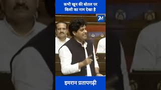 Name Plate Controversy पर Imran Pratapgarhi ने संसद में सरकार को घेरा. #imranpratapgarhi #parliament