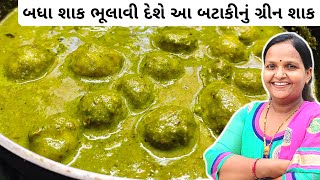 બટાકીનું ગ્રીન શાક | Green Bataka Nu Shaak | Palak Bataka Nu Shaak Banavani Rit |Potato Sabji Recipe