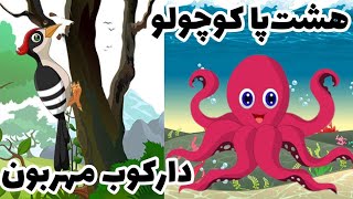 قصه هشت پا کوچولو یاد میگیره به حرف باباش گوش بده| قصه دارکوب مهربون به همه کمک میکنه