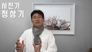 [화가를 말하다] 사진가 정 상 기