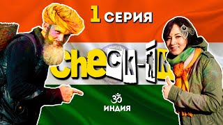 Check-In: Индия (1 серия)