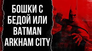 БОШКИ С БЕДОЙ ИЛИ "BATMAN ARKHAM CITY" || PART II