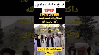 Doctor Najib || گفته های شهید داکتر نجیب الله به وقوع پیوست بیبینین #افغانستان