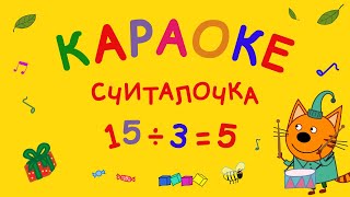 Три Кота : Считалочка (Караоке) Песни для детей, детские песни про игры ☀️