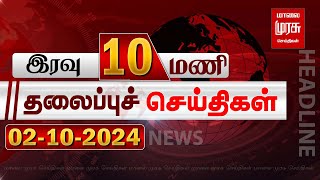 இரவு 10  மணி தலைப்புச் செய்திகள் | 01-10-2024 | Night 10 PM Headlines News | Malaimurasu Seithigal