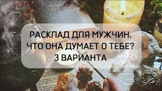 РАСКЛАД ДЛЯ МУЖЧИН. ЧТО ОНА ДУМАЕТ О ТЕБЕ? 3 ВАРИАНТА #таро #taro #твойпроводник🕊️