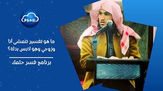 ما هو تفسير نتمشى أنا وزوجي وهو لابس بدلة؟ | برنامج فسر حلمك