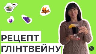 Рецепт глінтвейну