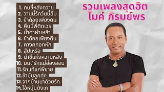 รวมเพลงสุดฮิต ไมค์ ภิรมย์พร  คนขี่หลังควาย , วานนี้รักวันนี้ลืม , ข้าด้อยเพียงดิน , คืนนี้พี่ติดเวร