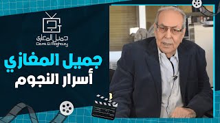 القبض على سيد زيان وقلم على وجه عبد الحليم حافظ.. أسرار النجوم مع جميل المغازي