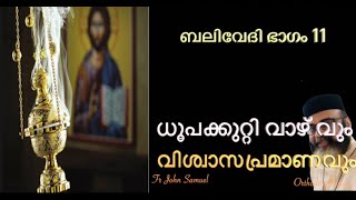 ധൂപക്കുറ്റി വാഴ് വും  വിശ്വാസപ്രമാണവും  -ബലിവേദി ഭാഗം11 I ORTHODOX PRAISES I FR JOHN SAMUEL