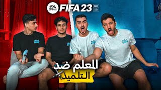 FIFA 23 | الفريق الي يخسر ..؟