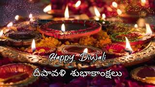 Happy Diwali || దీపావళి శుభాకాంక్షలు