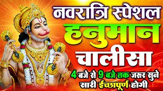 LIVE: श्री हनुमान चालीसा | Hanuman Chalisa | Jai Hanuman Gyan Gun Sagar |hanuman chalisa live bhajan