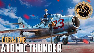 ATOMIC THUNDER | СОБЫТИЕ | Близняшки, Ежиха и многое другое!