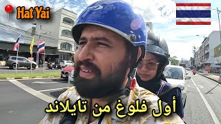 أول يوم في تايلاند مدينة هاتياي|My First day in HatYai City, Thailand