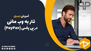 آموزش تبدیل تتر به وب مانی | خرید وب مانی با تتر لحظه ای USDT To WebMoney