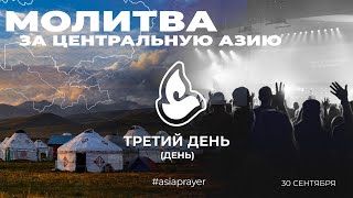 Молитва за Центральную Азию 2023 | День третий | ДЕНЬ | 30.09.2023