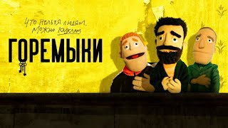 Горемыки (2022) | Трейлер