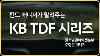 글로벌 주식시장 전망, 펀드매니저가 알려드립니다ㅣKB TDF