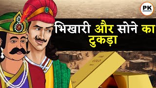 भिकारी और सोने का टुकड़ा | Akbar Birbal ki 5 Hindi Kahaniya | अकबर बीरबल की नई कहानिया