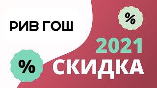 Промокоды Рив Гош на первый заказ 2023 Rivegauche купоны 300, 500, 600, 800, 1000 рублей!