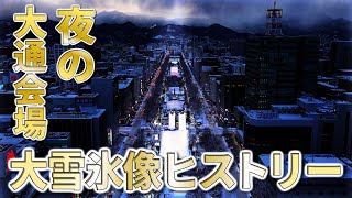 夜の大通会場大雪氷像ヒストリー【オンラインさっぽろ雪まつり2021】