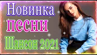 Вот это Нереально красивый Шансон! Октябрь 2021❤️песни Новые шансон! 🌹Самые Популярные ПЕСНИ ГОДА