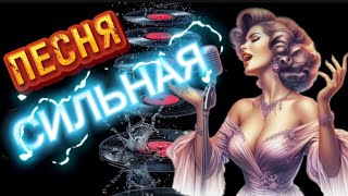 💖КРАСИВАЯ ПЕСНЯ О ЖИЗНИ СЛУШАЙ🎧 ПОДПЕВАЙ