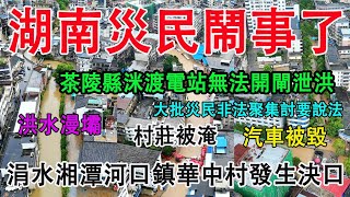 大事不妙，湖南災民鬧事了，茶陵縣洣渡電站無法開閘洩洪，導致附近村莊發大水，房屋財產受損，災民非法聚集討厭說法。