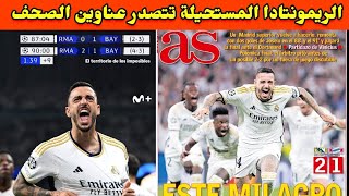 ريمونتادا ريال مدريد الإعجازية ضد بايرن ميونخ تتصدر عناوين الصحف العالمية !