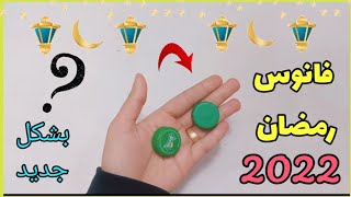 فانوس رمضان 2022 بشكل جديد  وحصري🌙 | صنع فانوس رمضان 2022