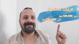 ترشيحات لعربيات مستعمله من ١٨٠ الف جنيه ل ٢٨٠ الف جنيه 😎🌺