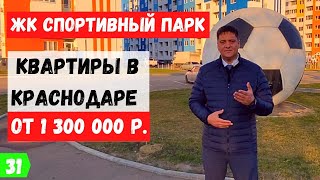 Обзор ЖК Спортивный парк в Краснодаре. Недорогие квартиры в Краснодаре от 1300000 рублей.