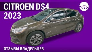 Citroen DS4 - отзывы владельцев