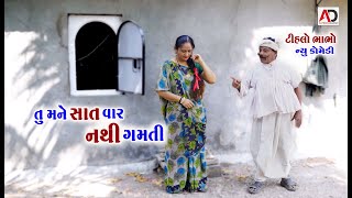 તું મને સાત વાર નથી ગમતી । Tu Mane Sat Var Nathi Gamati | Tihlo bhabho New Comedy| Alpesh Dalwadi