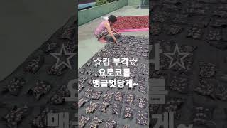 김부각!! "와 다 만들엇따!!"옥상에서 자연건조중,,