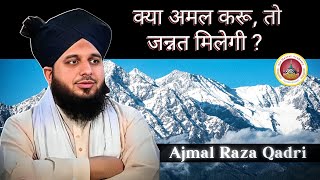 Kya Amal Karu To Jannat Milegi ? | #newbayan #ajmalrazaqadri #islam