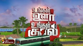 உங்கள் ஊர் உங்கள் குரல் | District News | Today News | Ungal Oor Ungal Kural | 03/10/2024 | PTT