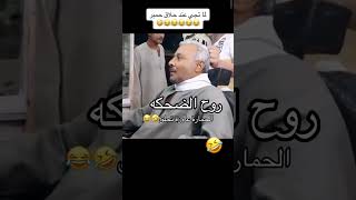 ضاع نصف عمرك الا مشفتيش هاد الفيديو 😂🤣#مضحك_جدا #مضحك #فيديو #فيديومضحك #فيديوهات #جرب_متضحكش #ترند