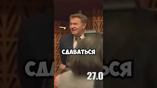 Жириновский про Ковалёва#shorts#meme#edit#fun#лучшее