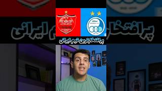 پر افتخار ترین تیم های ایرانی⚽🏆