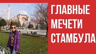 СТАМБУЛ|ЧТО ПОСМОТРЕТЬ? | МЕЧЕТИ СТАМБУЛА