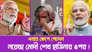 এবার ক্ষেপে গেলেন নরেন্দ্র মোদি শেখ হাসিনার উপর (ভিডিও দেখুন) | Quota Movement Bangladesh 2024